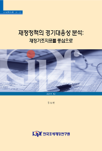 재정정책, 경기대응성, 재정기조지표, 재량적재정노력